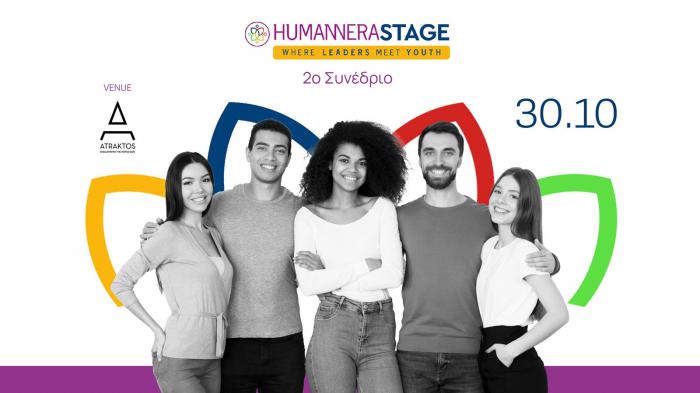 HUMANNERA STAGE 2025: με δράση για Περιβάλλον, Ανθρωπότητα και Ηγεσία HUMANNERA STAGE 2025: με δράση για Περιβάλλον, Ανθρωπότητα και Ηγεσία